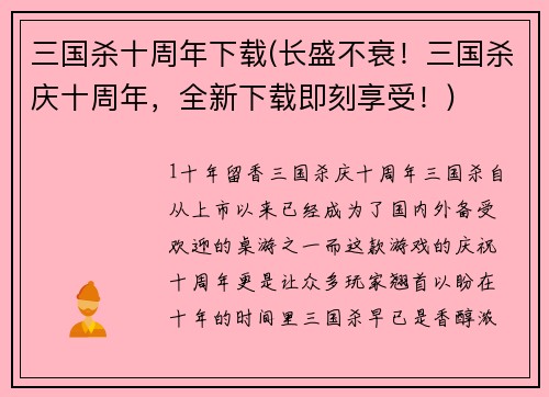 三国杀十周年下载(长盛不衰！三国杀庆十周年，全新下载即刻享受！)