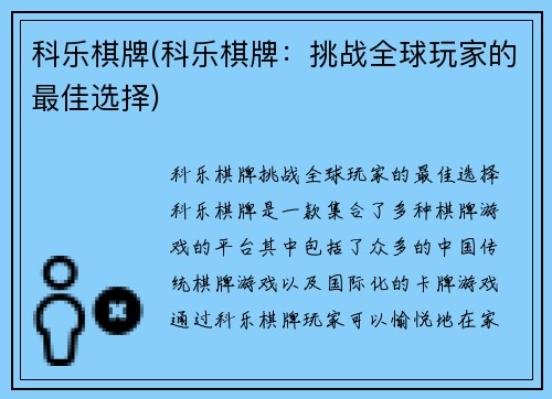 科乐棋牌(科乐棋牌：挑战全球玩家的最佳选择)
