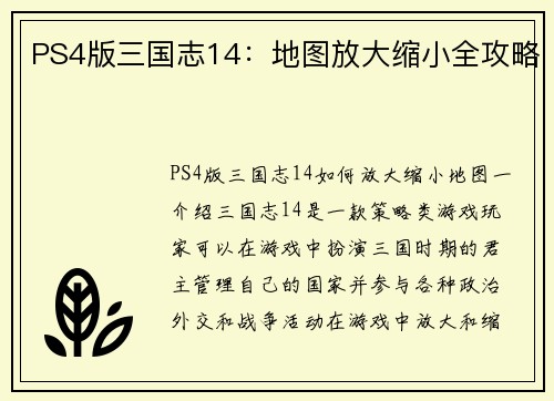 PS4版三国志14：地图放大缩小全攻略
