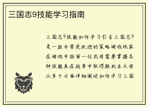 三国志9技能学习指南